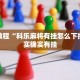 必看教程“科乐麻将有挂怎么下挂”其实确实有挂