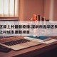 龙华区简上村最新疫情:深圳市龙华区民治街道简上村城市更新项目