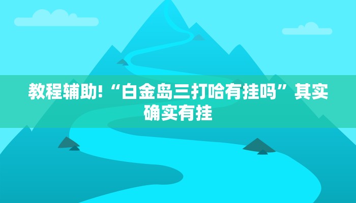 必看教程“中至吉安王炸怎么让系统给你发好牌”其实确实有挂