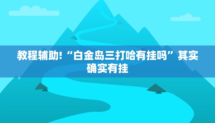 教程辅助!“微乐互动十三可以开挂吗安全吗”其实确实有挂