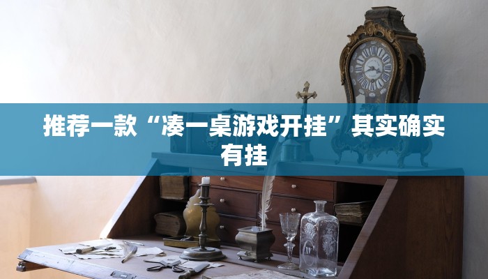 必看教程“九酷众娱免费辅助器”其实确实有挂