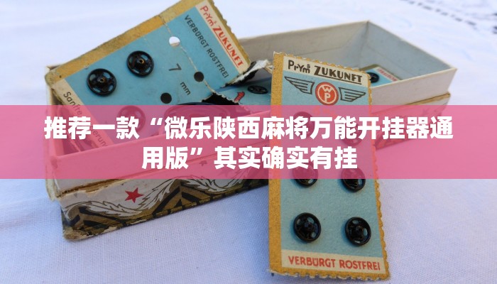 推荐一款“喜扣跑胡子哪里有挂”其实确实有挂