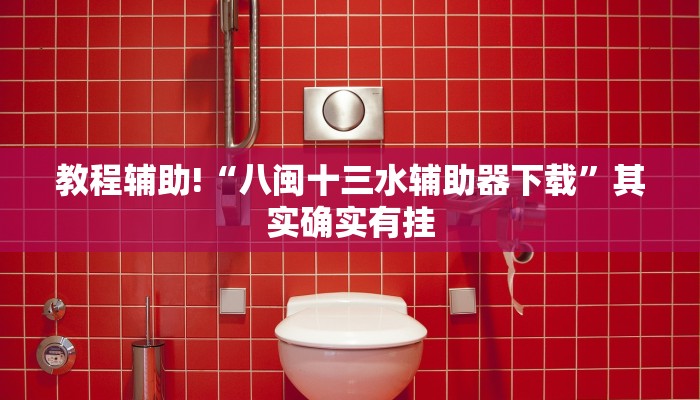 必看教程“白金岛红拐弯开挂”其实确实有挂