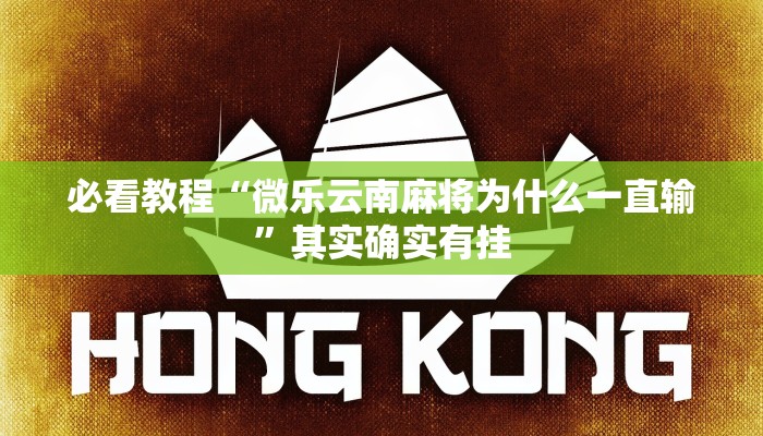 教程辅助!“八闽掌上麻将有挂吗”其实确实有挂