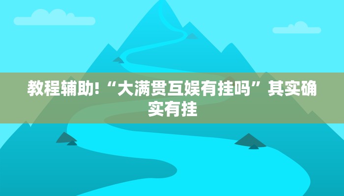 必看教程“方片十三张怎么开挂”其实确实有挂