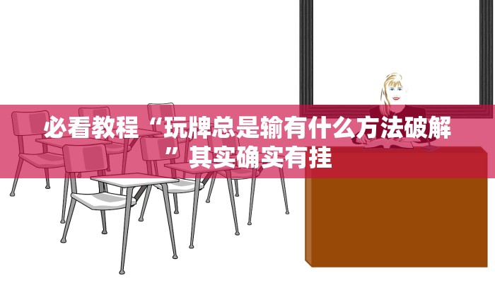 必看教程“518葫芦岛麻将到底有挂吗”其实确实有挂