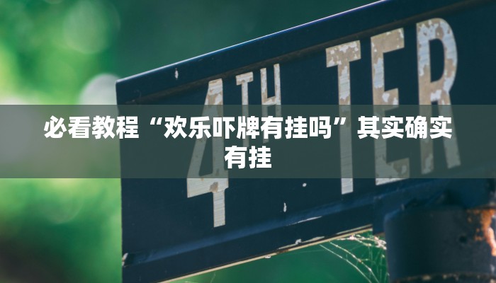 教程辅助!“微乐锄大地辅助器免费版”其实确实有挂