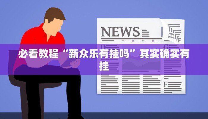 必看教程“十三张游戏开挂”其实确实有挂