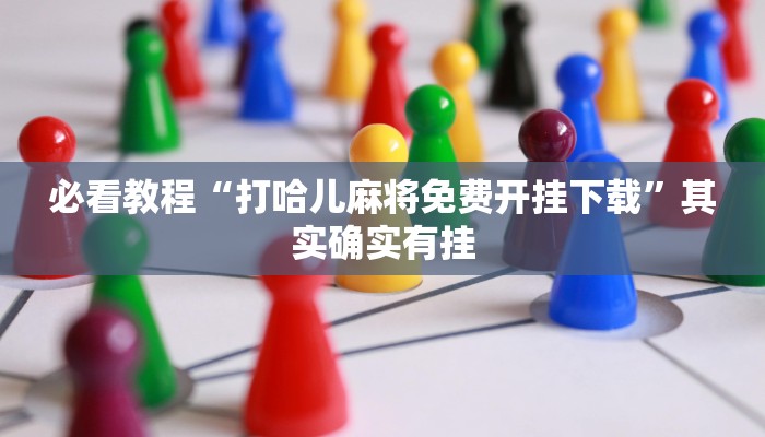 教程辅助!“八闽掌上麻将有挂吗”其实确实有挂