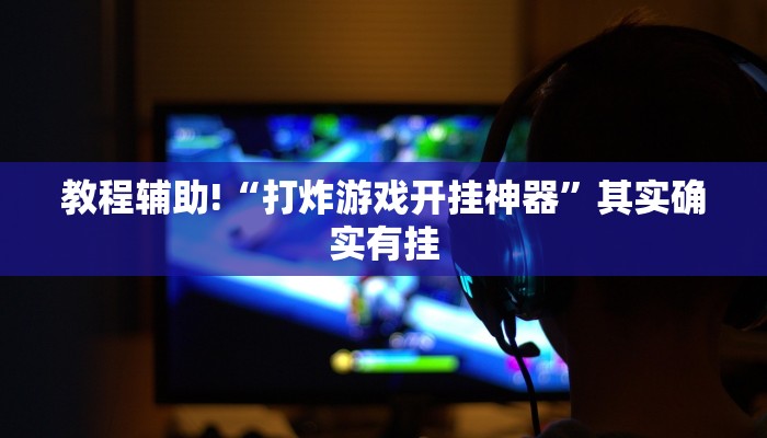 教程辅助!“浙江游戏大厅万能挂”其实确实有挂