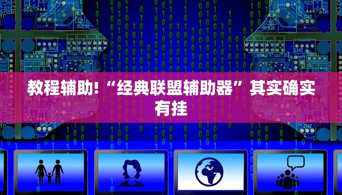 推荐一款“祥运斗地主有挂吗”其实确实有挂