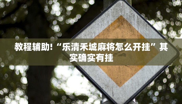 推荐一款“微乐山东麻将有挂吗”其实确实有挂