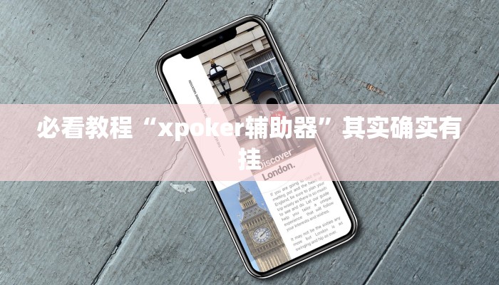 必看教程“嗨玩干瞪眼有挂吗”其实确实有挂