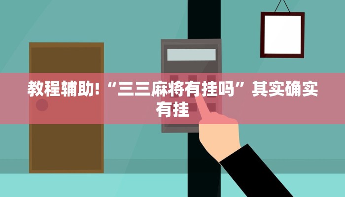 教程辅助!“今日长牌开挂辅助软件”其实确实有挂
