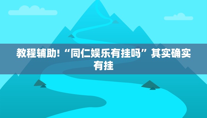 教程辅助!“永盛联盟开挂辅助软件”其实确实有挂