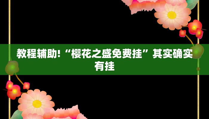 推荐一款“微乐卡五星为什么老是输”其实确实有挂