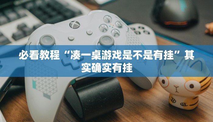 必看教程“心动麻将有挂吗”其实确实有挂