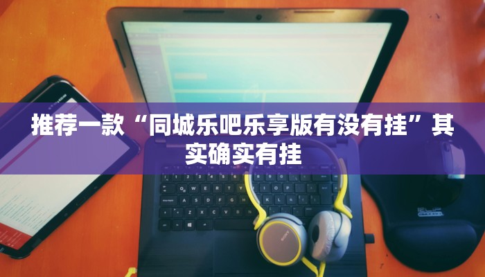 必看教程“麻友联盟究竟能不能开挂”其实确实有挂