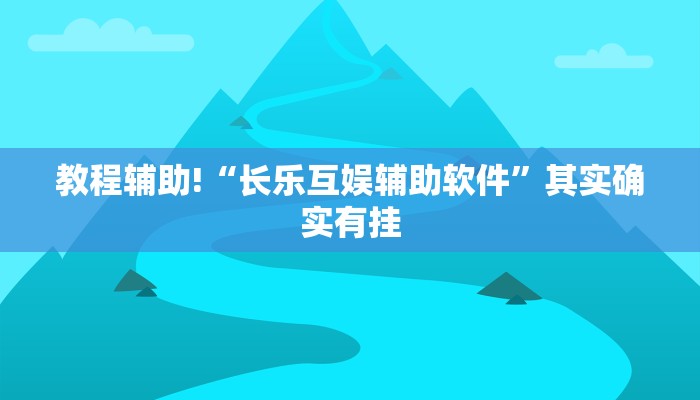 必看教程“中至上饶麻将免费开挂”其实确实有挂