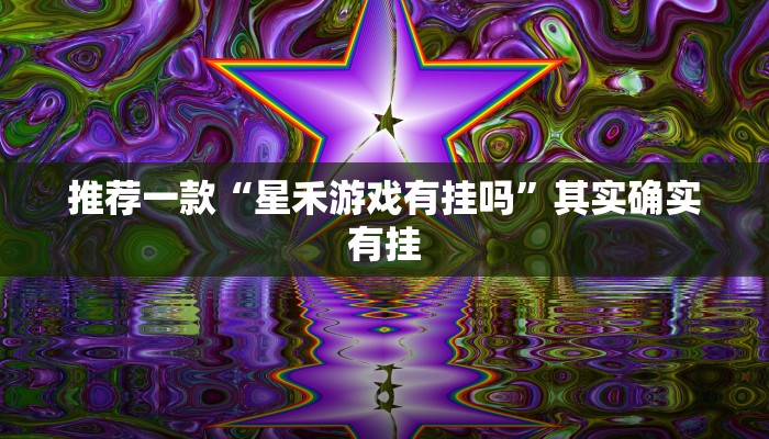 必看教程“欢乐龙城棋牌可以开挂吗”其实确实有挂