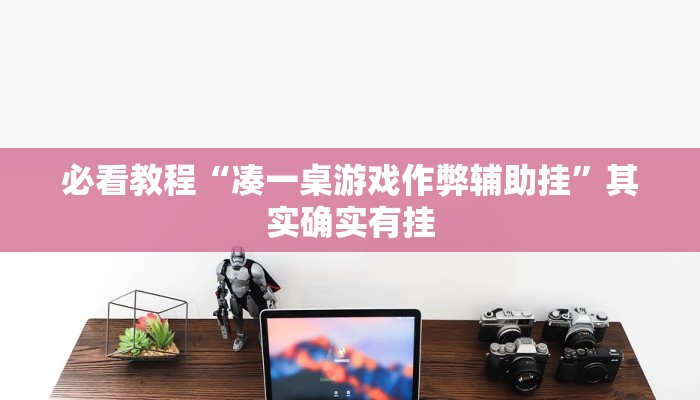必看教程“微乐跑得快开挂下载安装微信”其实确实有挂