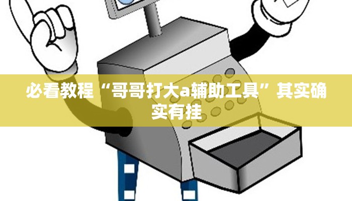 教程辅助!“中至吉安王炸一直输”其实确实有挂