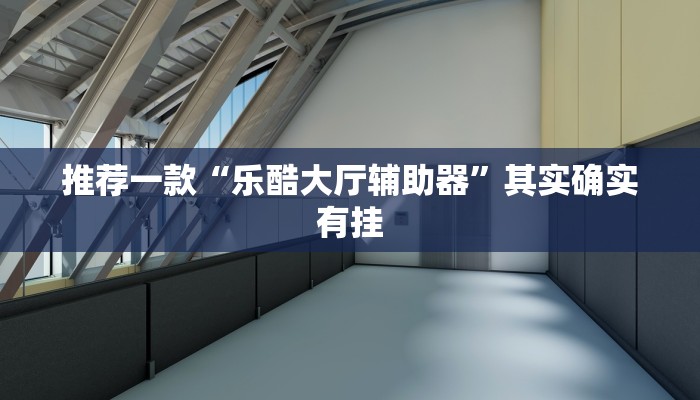 推荐一款“hhpoker辅助挂专用版”其实确实有挂