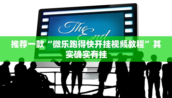 教程辅助!“微乐山西麻将开挂教程”其实确实有挂