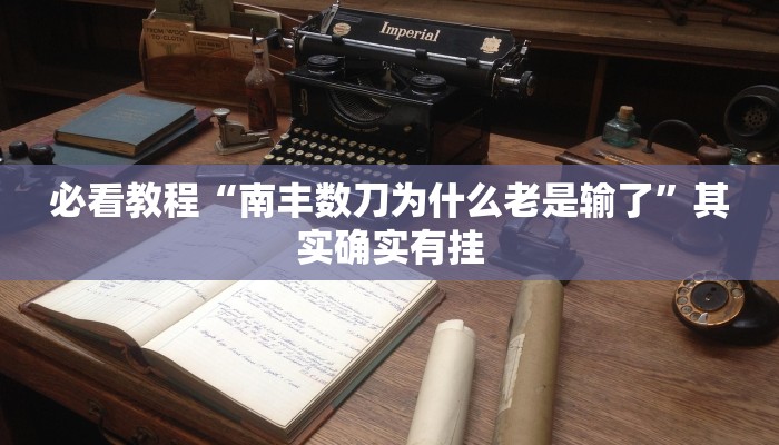 推荐一款“多乐跑得快开挂”其实确实有挂