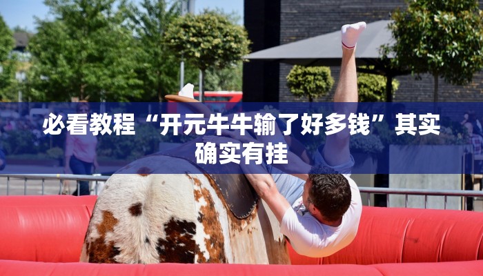 教程辅助!“白金岛跑得快开挂神器”其实确实有挂