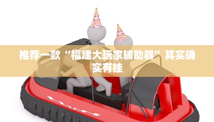 必看教程“新玄龙大厅开挂神器”其实确实有挂