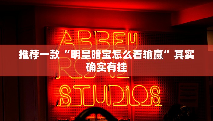 推荐一款“明皇暗宝怎么看输赢”其实确实有挂