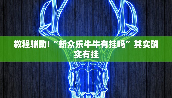 必看教程“财神十三张有挂吗”其实确实有挂