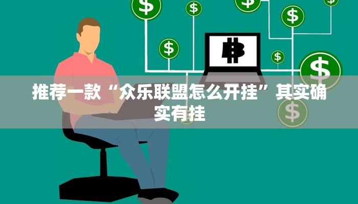 推荐一款“众乐联盟怎么开挂”其实确实有挂