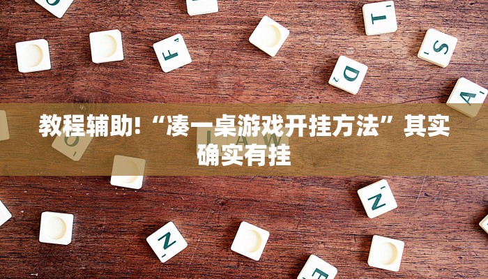 推荐一款“打哈儿麻将是不是有挂”其实确实有挂