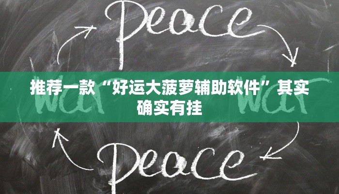 教程辅助!“九酷大厅开挂送房卡”其实确实有挂