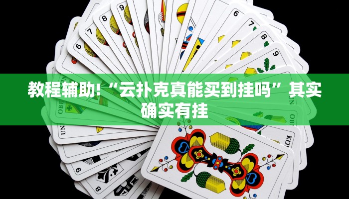 教程辅助!“乐乐四川麻将有挂吗”其实确实有挂