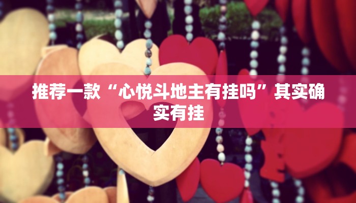 教程辅助!“微乐掼蛋万能开挂器”其实确实有挂