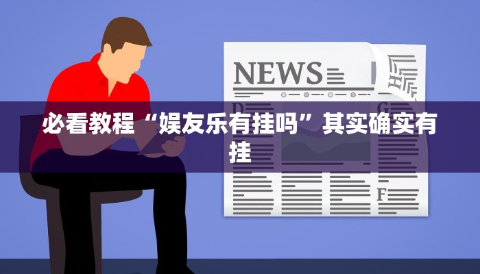 必看教程“蛮王大厅透视挂方法”其实确实有挂