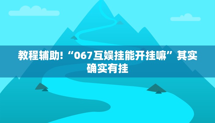 必看教程“经典罗松有挂吗”其实确实有挂