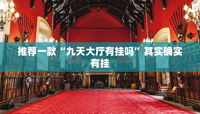 教程辅助!“拱趴游戏有没有挂”其实确实有挂