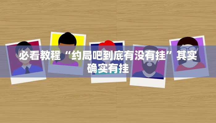 必看教程“中至吉安麻将开挂教程”其实确实有挂