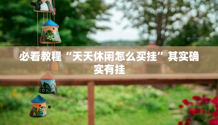 必看教程“麒麟大厅真的有挂吗”其实确实有挂
