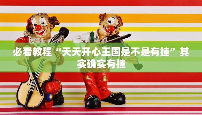 教程辅助!“越乡游义乌麻将斗牛开挂”其实确实有挂
