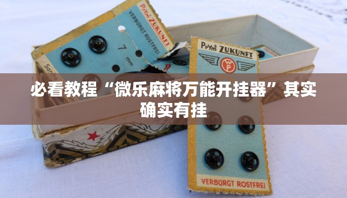 教程辅助!“聚友互娱三公我输了十几万”其实确实有挂