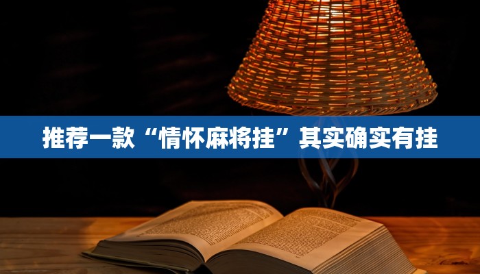 推荐一款“情怀麻将挂”其实确实有挂