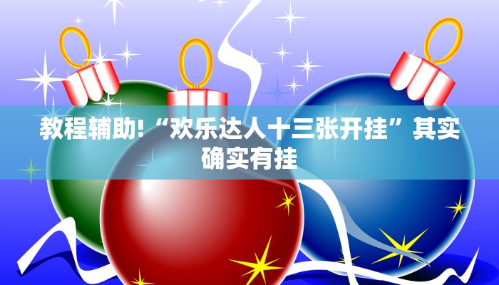 必看教程“微乐广东麻将开挂神器”其实确实有挂