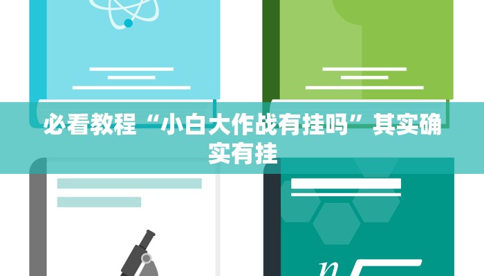 必看教程“正宗南通长牌有没有挂”其实确实有挂