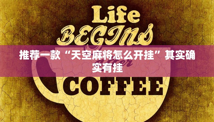 推荐一款“天空麻将怎么开挂”其实确实有挂