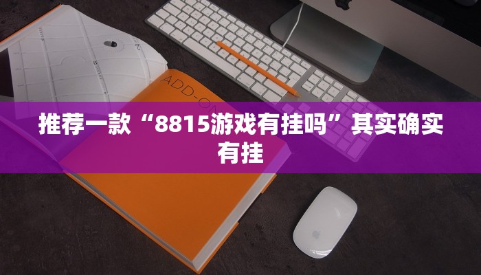 推荐一款“开心十三张可以开挂吗”其实确实有挂